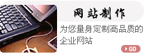 網(wǎng)站制作
