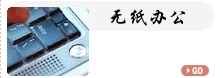 無(wú)紙辦公